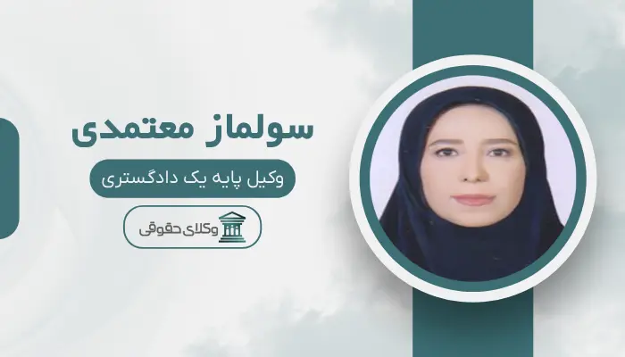 سولماز معتمدی بهترین وکیل کلاهبرداری در شیراز