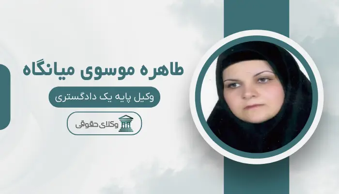 طاهره موسوی میانگاه بهترین وکیل قتل در یزد