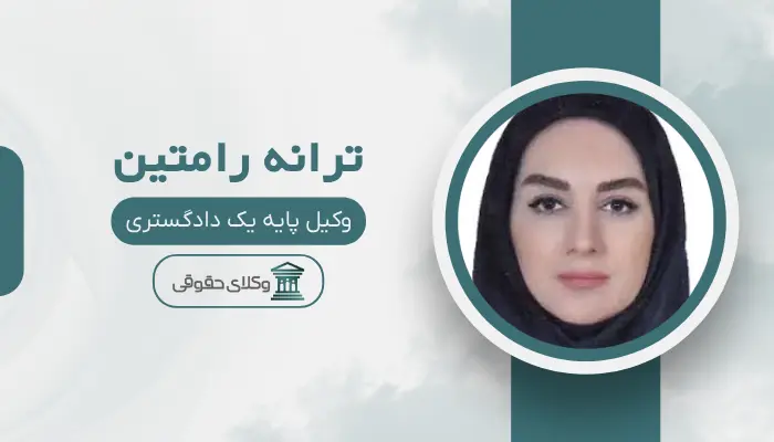 ترانه رامتین بهترین وکیل کلاهبرداری در مشهد
