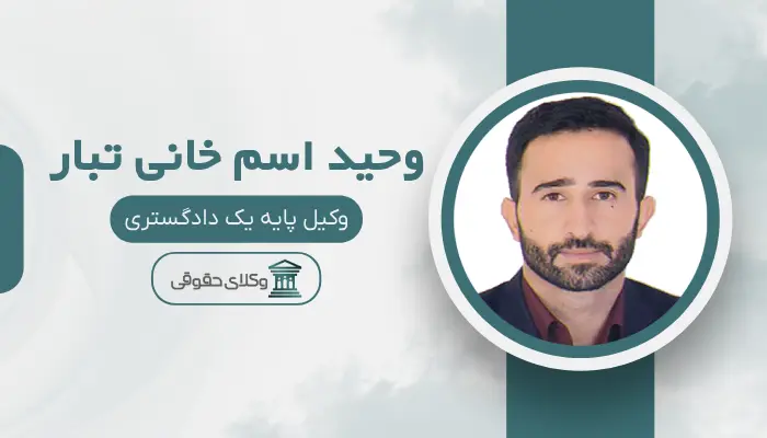 وحید اسم خانی تبار بهترین وکیل قتل در زنجان