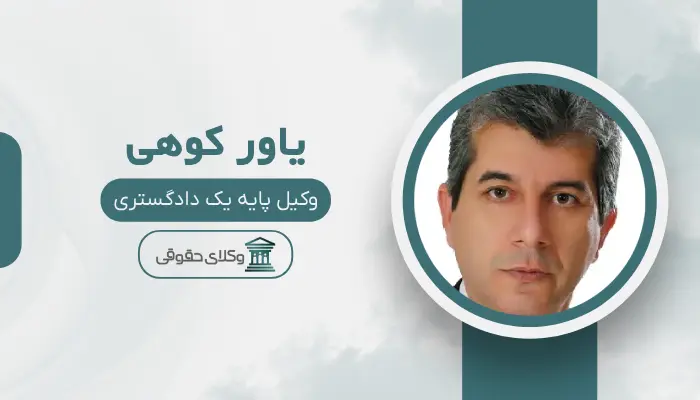 یاور کوهی بهترین وکیل قتل در اردبیل