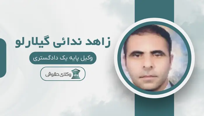 زاهد ندائی گیلارلو بهترین وکیل قتل در اردبیل