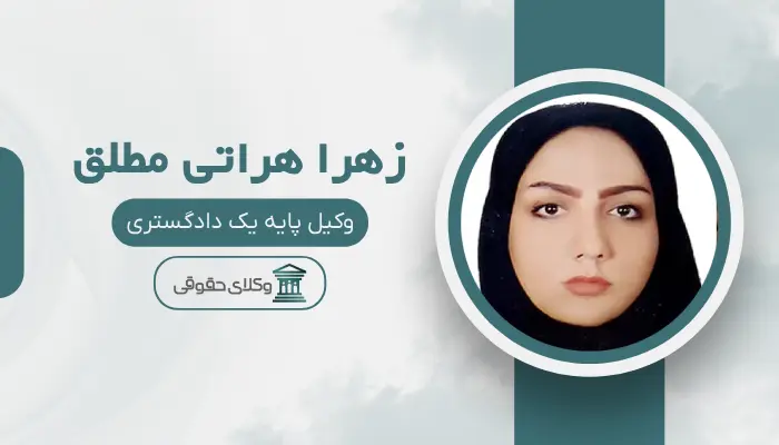 زهرا هراتی مطلق بهترین وکیل کلاهبرداری در مشهد