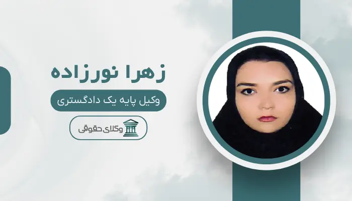 زهرا نورزاده بهترین وکیل مواد مخدر در تبریز