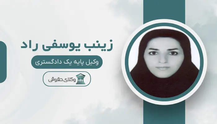 زینب یوسفی راد نکات مهم انتخاب بهترین وکیل زن در قزوین