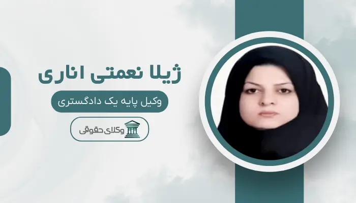 ژیلا نعمتی اناری بهترین وکیل قتل در اردبیل