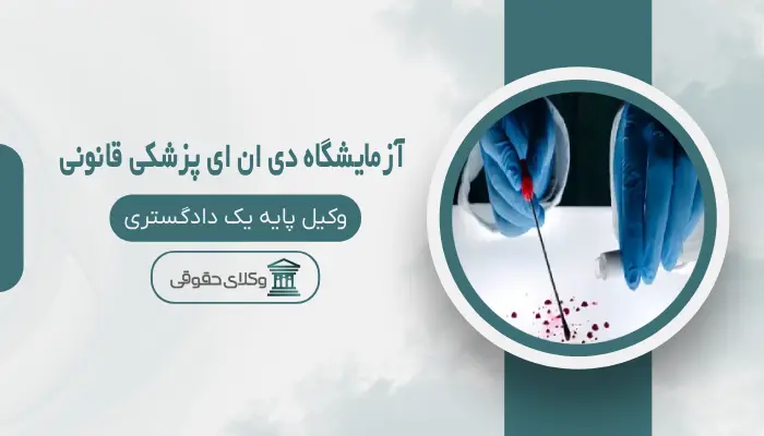آزمایشگاه DNA پزشکی قانونی