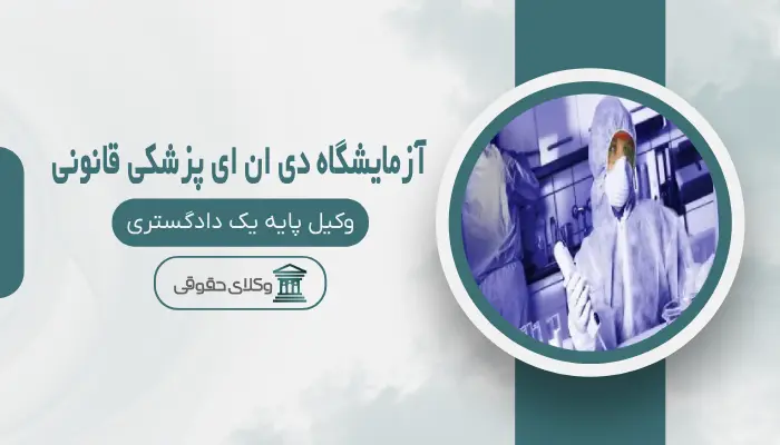 آزمایشگاه DNA پزشکی قانونی اصفهان