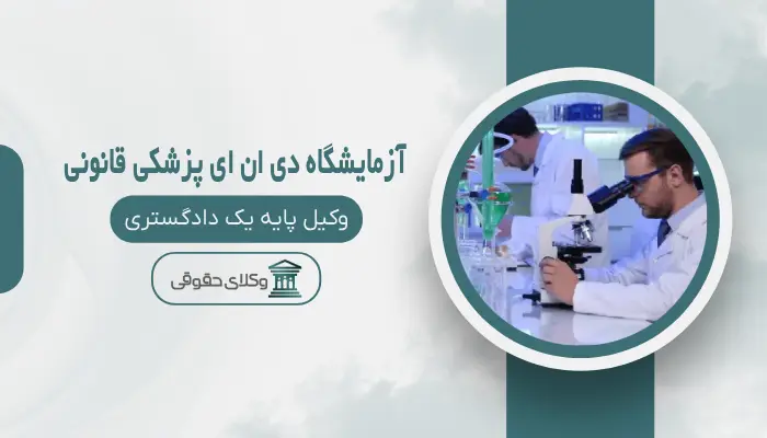 آزمایشگاه DNA پزشکی قانونی اهواز