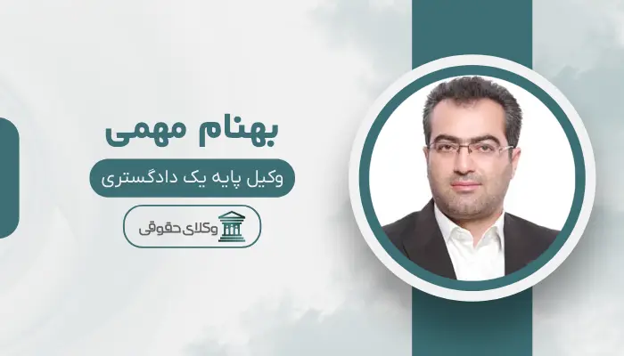 بهنام مهمی بهترین وکیل مواد مخدر در شیراز