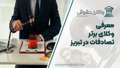 بهترین وکیل تصادفات در تبریز