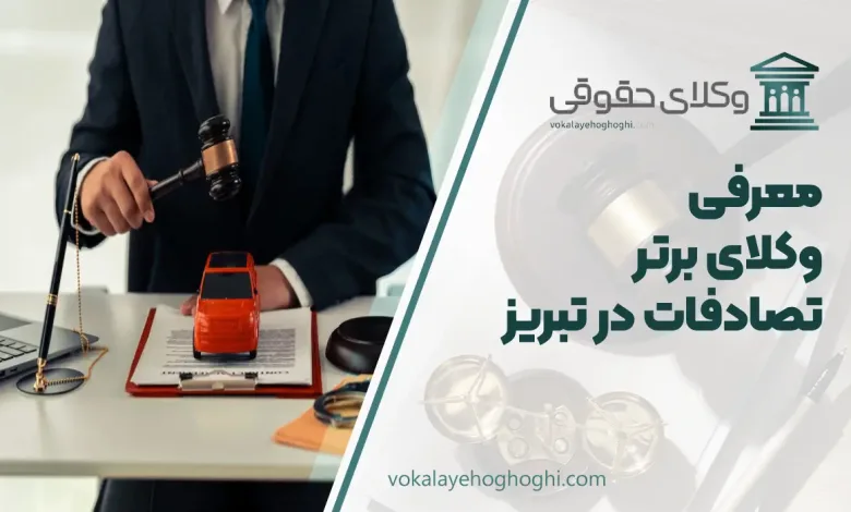 بهترین وکیل تصادفات در تبریز