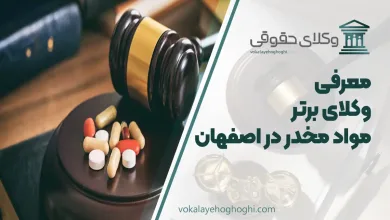 بهترین وکیل مواد مخدر در اصفهان
