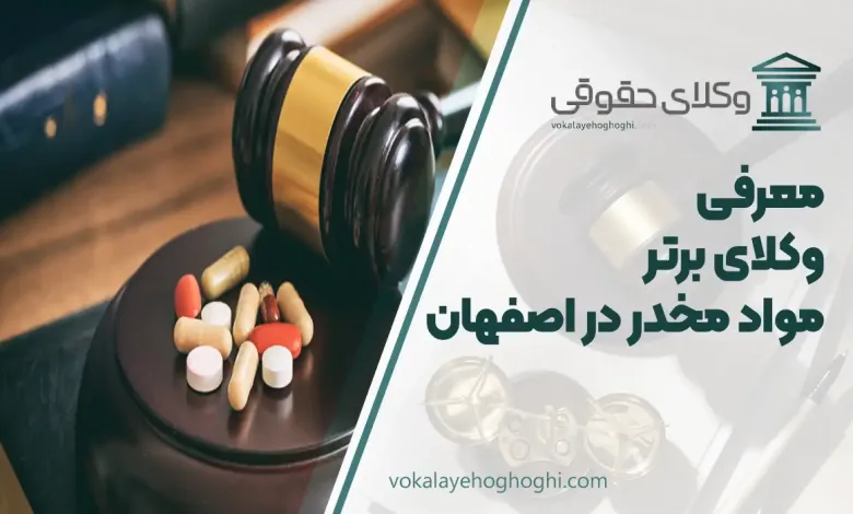 بهترین وکیل مواد مخدر در اصفهان