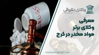 بهترین وکیل مواد مخدر در کرج