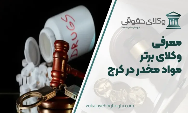 بهترین وکیل مواد مخدر در کرج