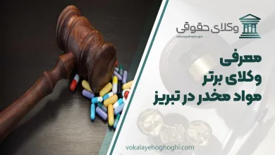 بهترین وکیل مواد مخدر در تبریز