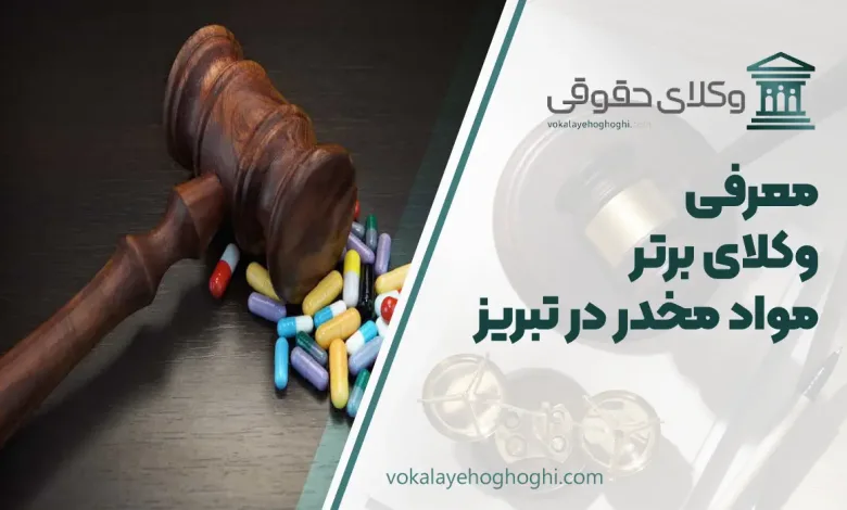 بهترین وکیل مواد مخدر در تبریز