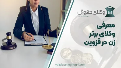 بهترین وکیل زن در قزوین