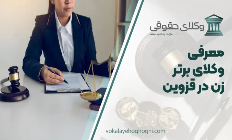 بهترین وکیل زن در قزوین