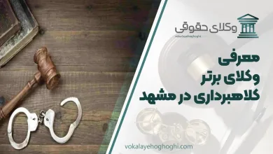 بهترین وکیل کلاهبرداری در مشهد