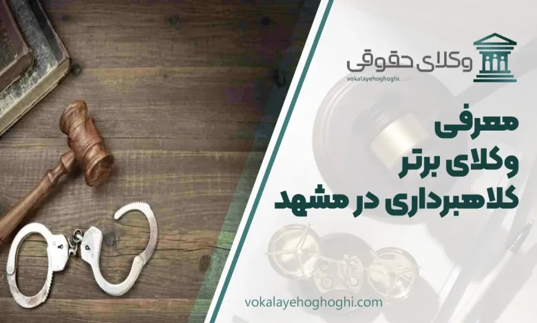 بهترین وکیل کلاهبرداری در مشهد