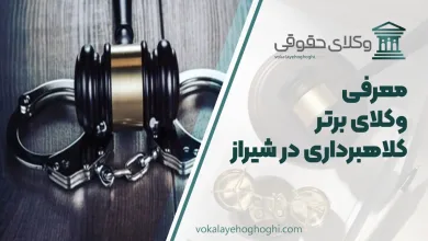 بهترین وکیل کلاهبرداری در شیراز