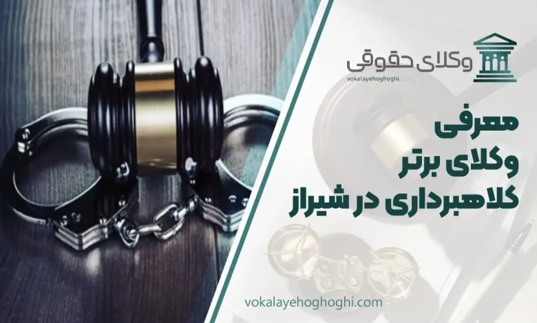 بهترین وکیل کلاهبرداری در شیراز