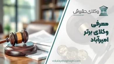بهترین وکیل امیر آباد