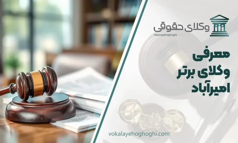 بهترین وکیل امیر آباد