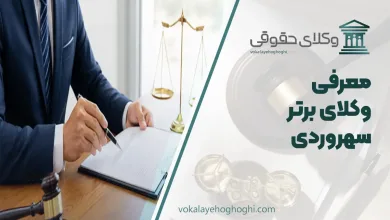 بهترین وکیل سهروردی
