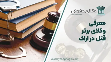 بهترین وکیل قتل در اراک