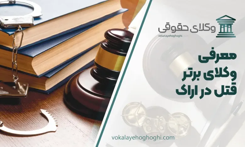 بهترین وکیل قتل در اراک
