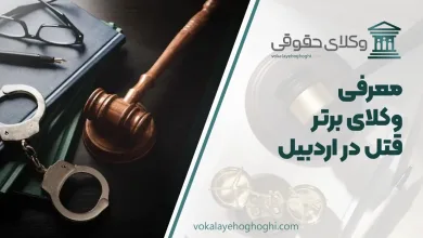 معرفی 10 تا از بهترین وکیل قتل در اردبیل 🎖【آپدیت جدید】⚖️