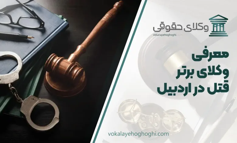 معرفی 10 تا از بهترین وکیل قتل در اردبیل 🎖【آپدیت جدید】⚖️