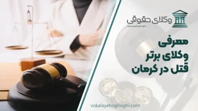 بهترین وکیل قتل در کرمان