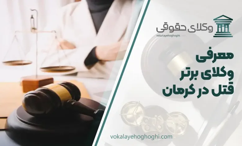 بهترین وکیل قتل در کرمان