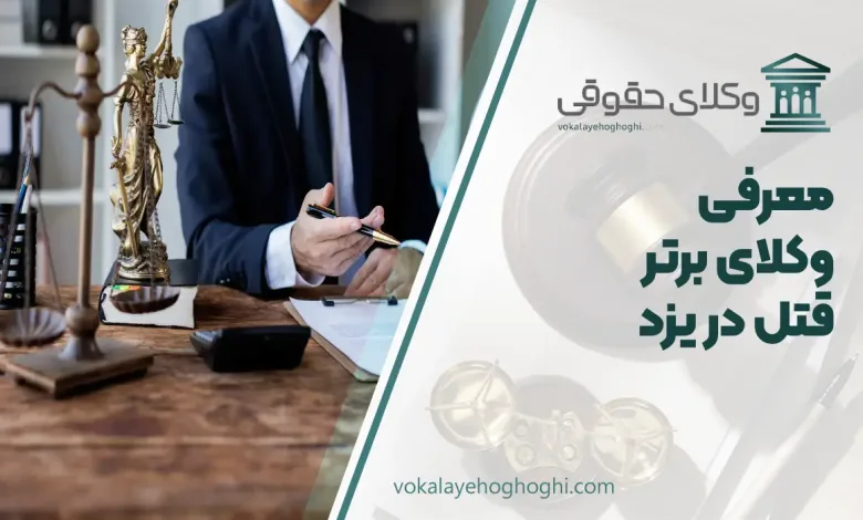 بهترین وکیل قتل در یزد
