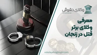 بهترین وکیل قتل در زنجان