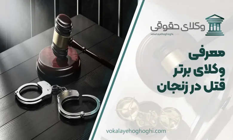 بهترین وکیل قتل در زنجان