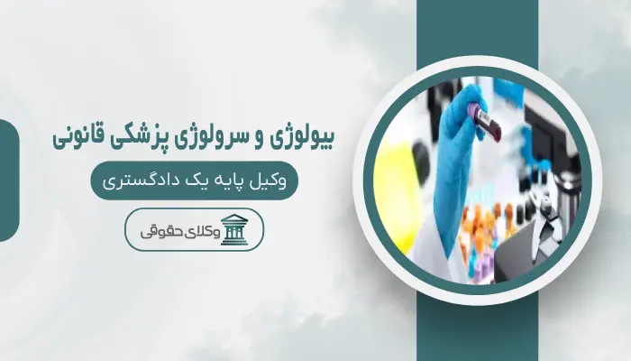 بیولوژی و سرولوژی پزشکی قانونی