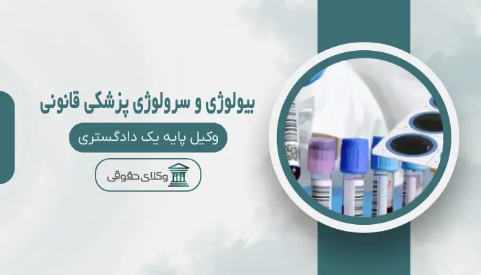 بیولوژی و سرولوژی پزشکی قانونی اصفهان