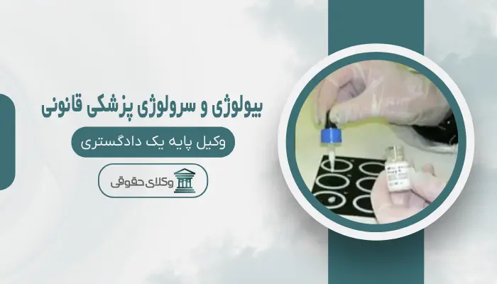 بیولوژی و سرولوژی پزشکی قانونی اهواز