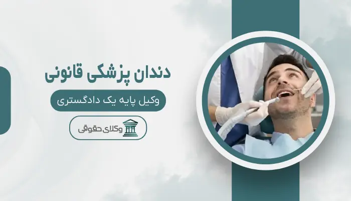 دندان پزشکی قانونی اردبیل
