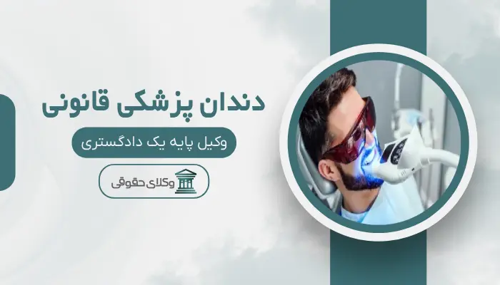 دندان پزشکی قانونی اصفهان