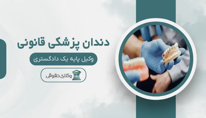 دندان پزشکی قانونی اهواز