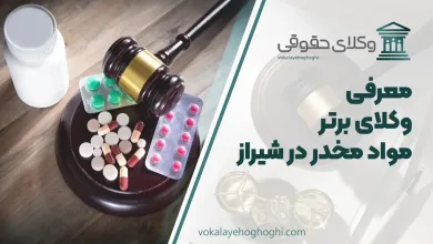 بهترین وکیل مواد مخدر در شیراز