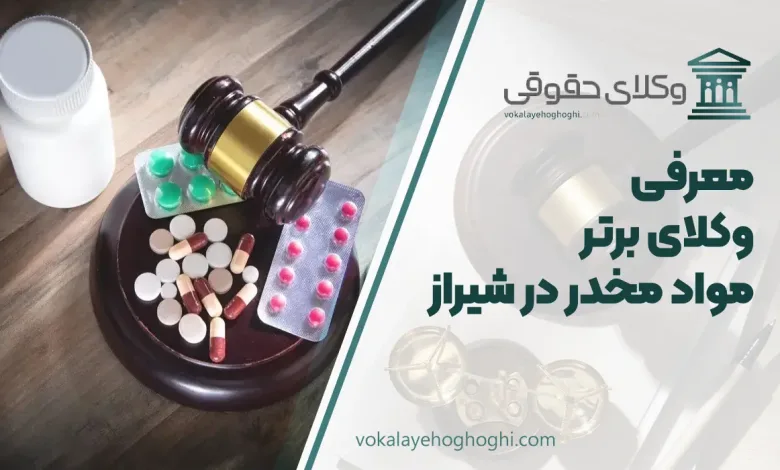 بهترین وکیل مواد مخدر در شیراز