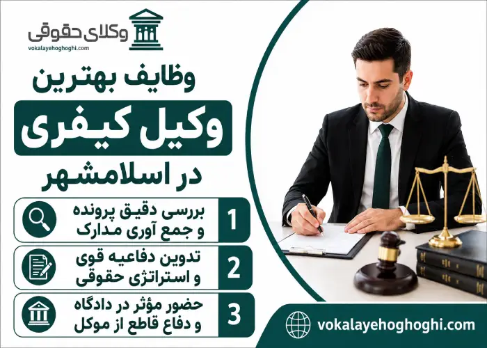 وظایف بهترین وکیل کیفری در اسلامشهر
