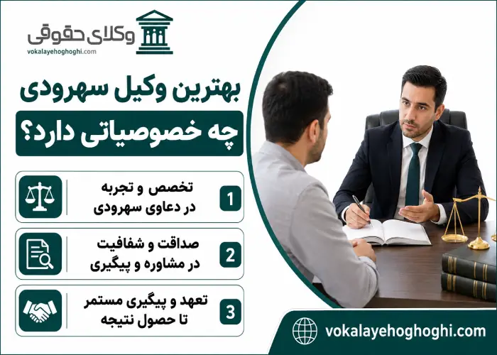 بهترین وکیل سهروردی چه خصوصیاتی دارد؟